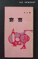 藏品(喜宴)的圖片