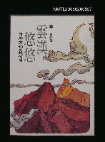 藏品(雲漢悠悠)的圖片