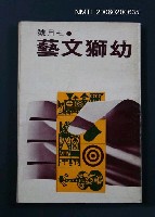藏品(幼獅文藝40卷1期（7月號）)的圖片