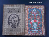 藏品(世界文豪讀本全集：ロレンス篇)的圖片