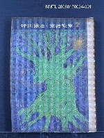 藏品(坪田讓治童話教室（二）)的圖片