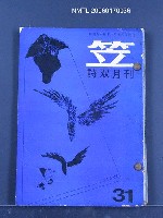 藏品(笠雙月刊31~33期合訂本)的圖片