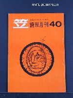 藏品(笠詩刊40期)的圖片