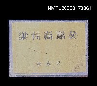 藏品(「吳瀛濤詩集」銅刻)的圖片