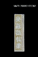 藏品(「吳瀛濤詩集」書背銅刻)的圖片