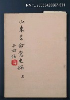 藏品(山東革命黨史稿（上）)的圖片