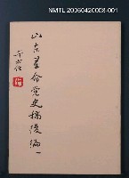 藏品(山東革命黨史稿（後編一）)的圖片