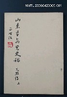 藏品(山東革命黨史稿（先烈傳上）)的圖片