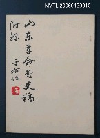 藏品(山東革命黨史稿（附錄）)的圖片