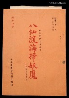 藏品(「八仙度海掃妖魔」人物表及劇本)的圖片