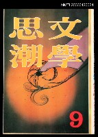 藏品(文學思潮9)的圖片