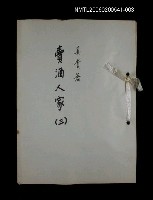 藏品(賣酒人家(三))的圖片