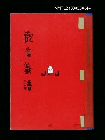 藏品(觀音籤譜)的圖片