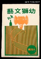 藏品(幼獅文藝40卷2期248號)的圖片