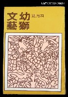 藏品(幼獅文藝41卷4期256號)的圖片