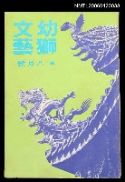 藏品(幼獅文藝42卷2期260號)的圖片