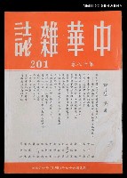 藏品(中華雜誌18卷201期)的圖片