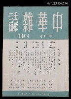 藏品(中華雜誌17卷194期)的圖片