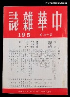 藏品(中華雜誌17卷195期)的圖片