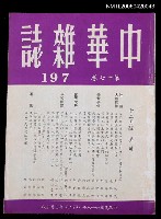 藏品(中華雜誌17卷197期)的圖片