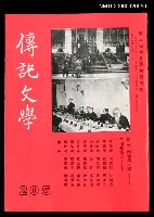 藏品(傳記文學 34卷6期 205號)的圖片