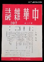 藏品(中華雜誌18卷207期)的圖片