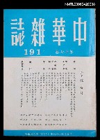 藏品(中華雜誌17卷191期)的圖片