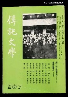 藏品(傳記文學 35卷2期 207號)的圖片