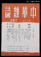 藏品(中華雜誌17卷192期)的圖片