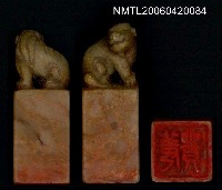 藏品(姜貴印章（姜貴）)的圖片