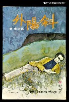 藏品(斜陽外)的圖片