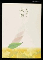 藏品(初吻)的圖片