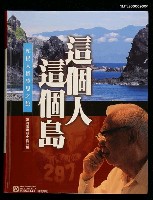 藏品(這個人‧這個島:柏楊人權感恩之旅)的圖片
