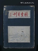 藏品(新生月刊)的圖片
