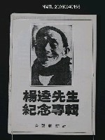 藏品(楊逵先生紀念專輯（影本）)的圖片