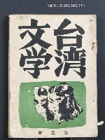 藏品(台灣文學2卷3號（5號）)的圖片