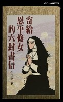 藏品(寄給恩平修女的六封書信)的圖片