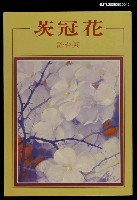 藏品(茨冠花)的圖片