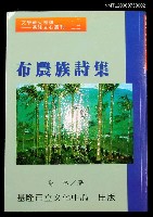 藏品(布農族詩集)的圖片