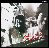 藏品(洪醒夫作品學術研討會邀請函)的圖片