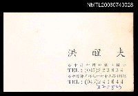 藏品(洪醒夫任職社口國小名片)的圖片