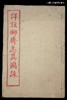 藏品(詳註聊齋志異圖詠（卷首、卷二）)的圖片