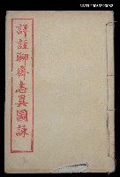 藏品(詳註聊齋志異圖詠（卷七、卷八）)的圖片