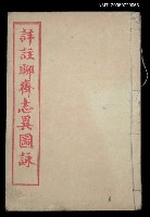 藏品(詳註聊齋志異圖詠（卷十五、卷十六）)的圖片