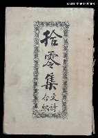 藏品(拾零集文詩合編)的圖片