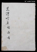 藏品(芝僊吟草)的圖片