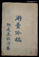 藏品(游臺吟稿附蓬萊飲湑集)的圖片