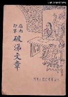 藏品(嶺南即事破涕文章)的圖片