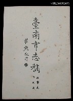 藏品(臺南市志稿政事志行政篇)的圖片