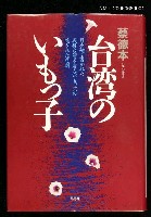 藏品(台湾のいもっ子)的圖片